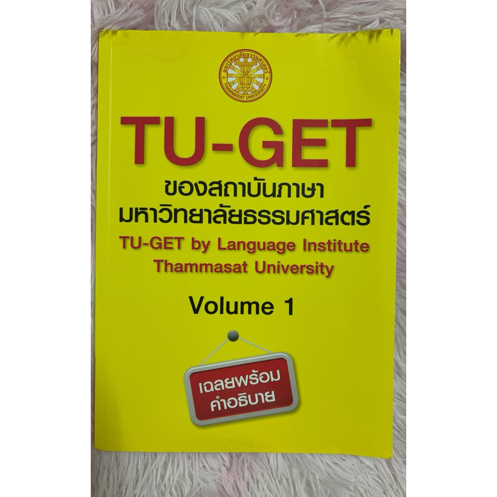 TU-GET ของสถาบันภาษามหาวิทยาลัยธรรมศาสตร์ Volume 1 มือสองมีเขียน