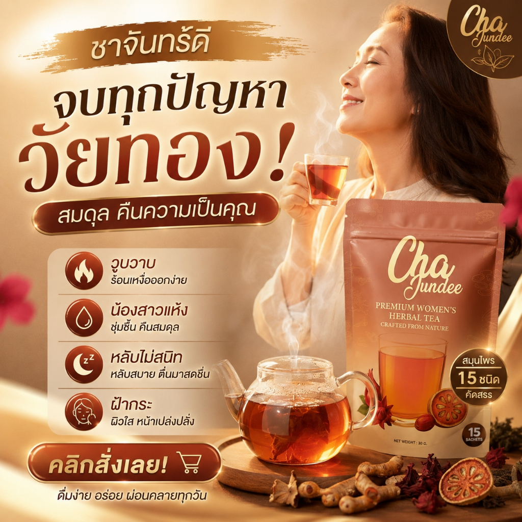 ชาจันทร์ดีสมุนไพรแบบชงสำหรับผู้หญิง