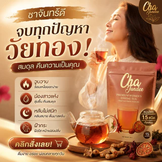 ชาจันทร์ดีชาซองแบบชง3แถม3ชาสำหรับผู้หญิง