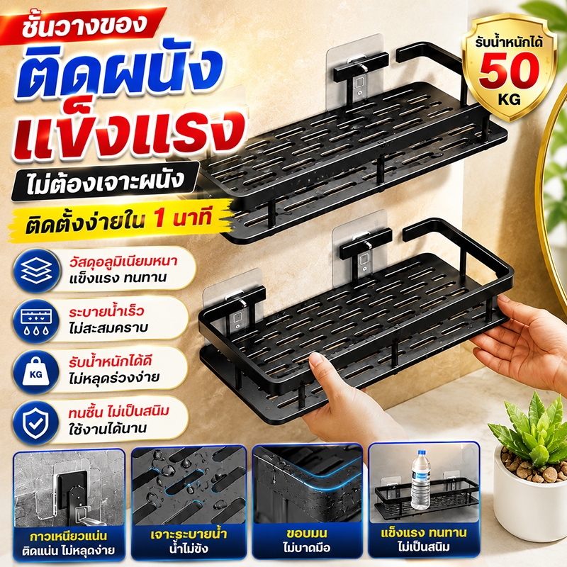 🔥รับน้ำหนักได้50kg🔥ชั้นวางของในห้องน้ำ ไม่ต้องเจาะ อะลูมิเนียมหนา ชั้นวางของติดผนัง กาวอัปเกรด ติดแน่น ไม่หลุด