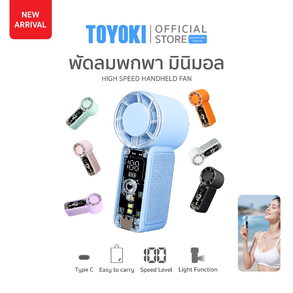 TOYOKI Handheld Fan พัดลมพกพามินิมอล สีโทนพาสเลท ลมแรง มีไฟ ปรับความแรงได้ 6 ระดับ