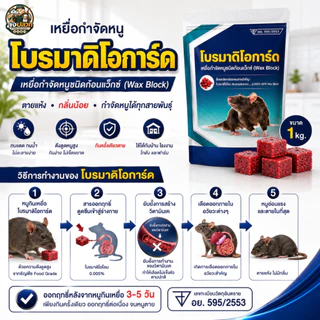 โบรมาดิโอการ์ด Bromadiolone 0.005% | เหยื่อกำจัดหนู 1 กก. | Wax Block กำจัดหนูทุกสายพันธุ์