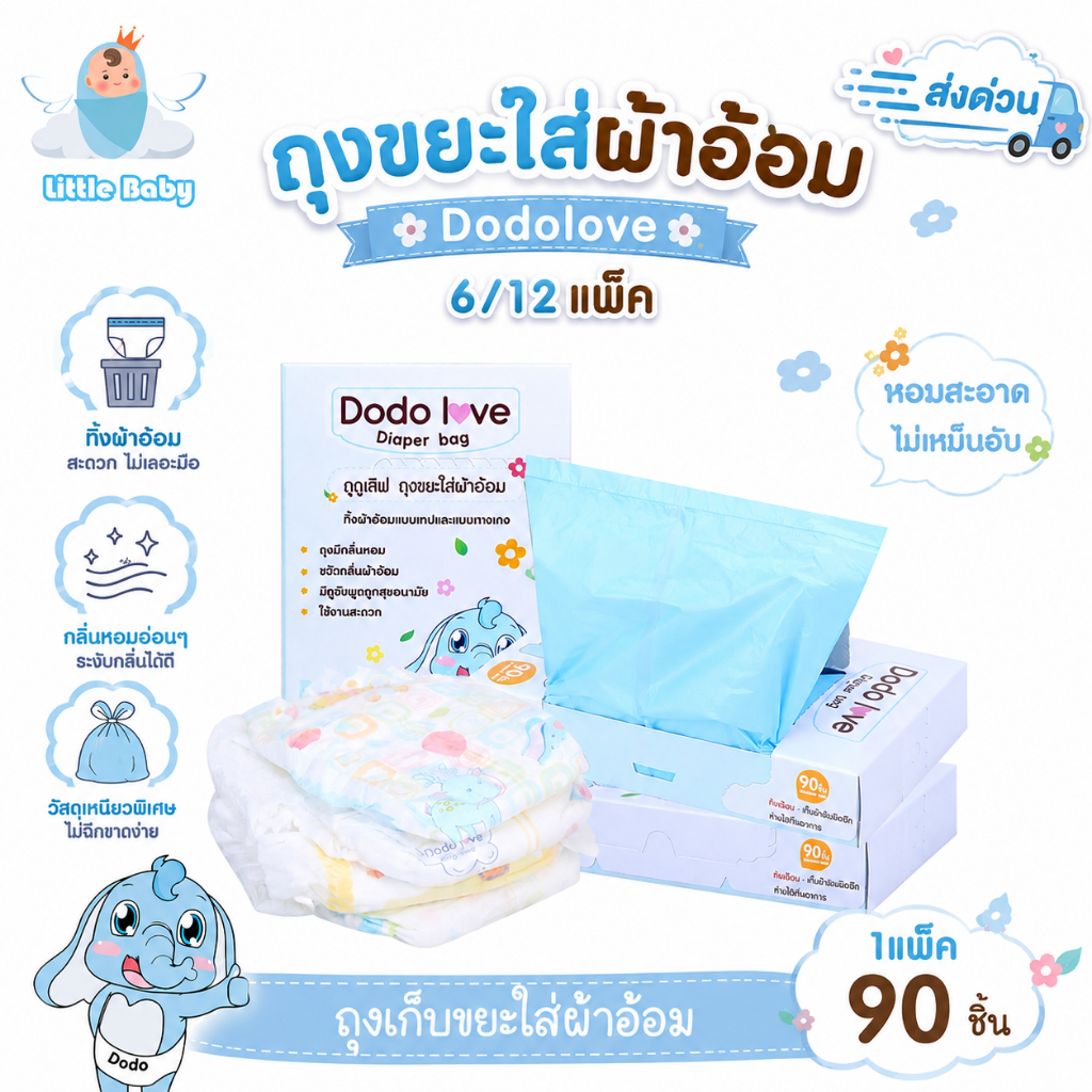 [ส่งด่วน แพ็ค 6/12 ม้วน] LitteBaby X DoDolove ถุงขยะกลิ่นหอม เก็บผ้าอ้อมเด็ก ลดกลิ่นกวนใจ เหนียว ทนทาน ถุงขยะอเนกประสงค์