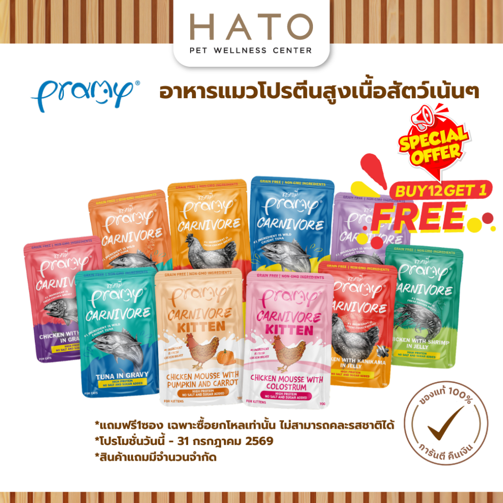 [12 ซอง ฟรี 1ซอง] [12 ซอง] Pramy Carnivore พรามี่ คาร์นิวอร์ อาหารแมว โปรตีนสูงเนื้อสัตว์เน้นๆ 70g
