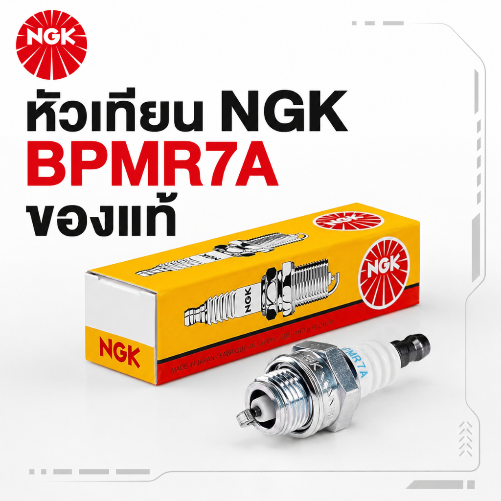 NGK หัวเทียน BPMR7A 4626 Standard Plug สำหรับเครื่องยนต์อเนกประสงค์ OEM HONDA 98073-57944