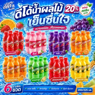 🥤 ดีโด้ 🍓🍍🍊ขนาด 200 มล แพ็ค 6 ขวด ราคาส่ง