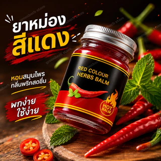 ยาหม่องกรีนเฮิร์บ ยาหม่องสีแดง ยาหม่อง ขนาด50กรัม เนื้อครีมเกลียง่าย ขนาดพกพา ใช้ได้ทุกที่