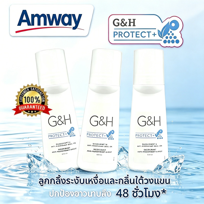 💯 สินค้าใหม่ 💯 G&H Amway Roller Ball 100 มล. เป็นหน้าใหม่ รักแร้แห้ง Roller Ball