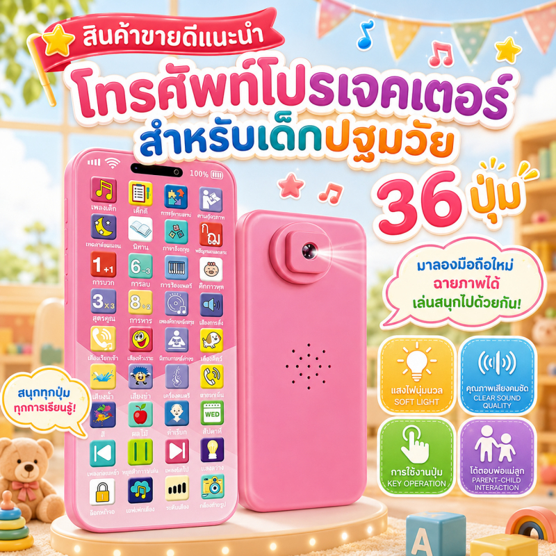 โทรศัพท์ของเล่นเด็ก 36 ปุ่ม มีไฟ LED โปรเจคเตอร์ ฉายการ์ตูน เรียนรู้ภาษา สัตว์ผลไม้ ชาร์จ USB/Type-C แบตอึด