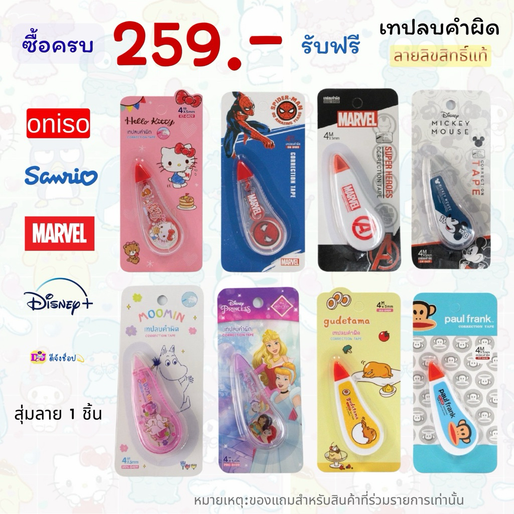 (สินค้างดจำหน่าย) เทปลบคำผิด เทปลบเจ้าหญิง Sanrio Kitty  Princess Disney  ลิขสิทธิ์แท้
