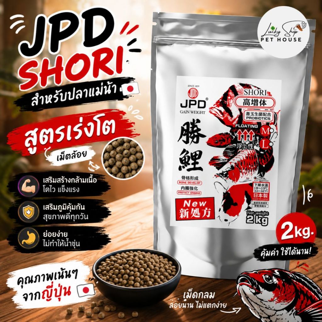 JPD SHORI สูตรปลาแม่น้ำ +เม็ดลอย+ 2KG เร่งโต มาตรฐานนำเข้าจากประเทศญี่ปุ่นญี่ปุ่น