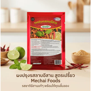 ผงปรุงรสลาบอีสาน สูตรเปรี้ยว ยี่ห้อ มีชัยฟู้ด Seasoning Larb Esan Powder sour recipe สินค้า OTOP