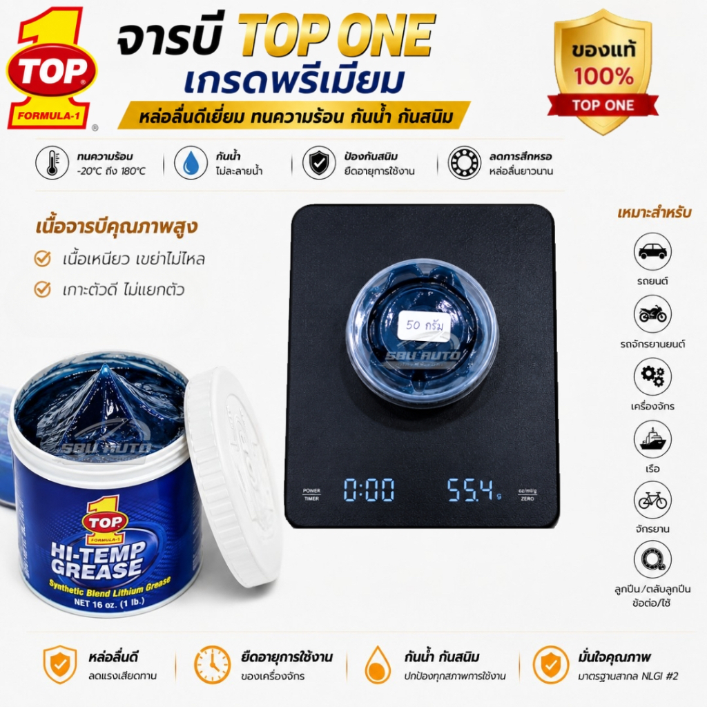 TOP1 จารบีทนความร้อน แบ่งขาย 50g 60g 80g 100g จารบีสีน้ำเงินลิเที่ยมคอมเพล็กซ์ ท๊อปวัน รหัส TOP1