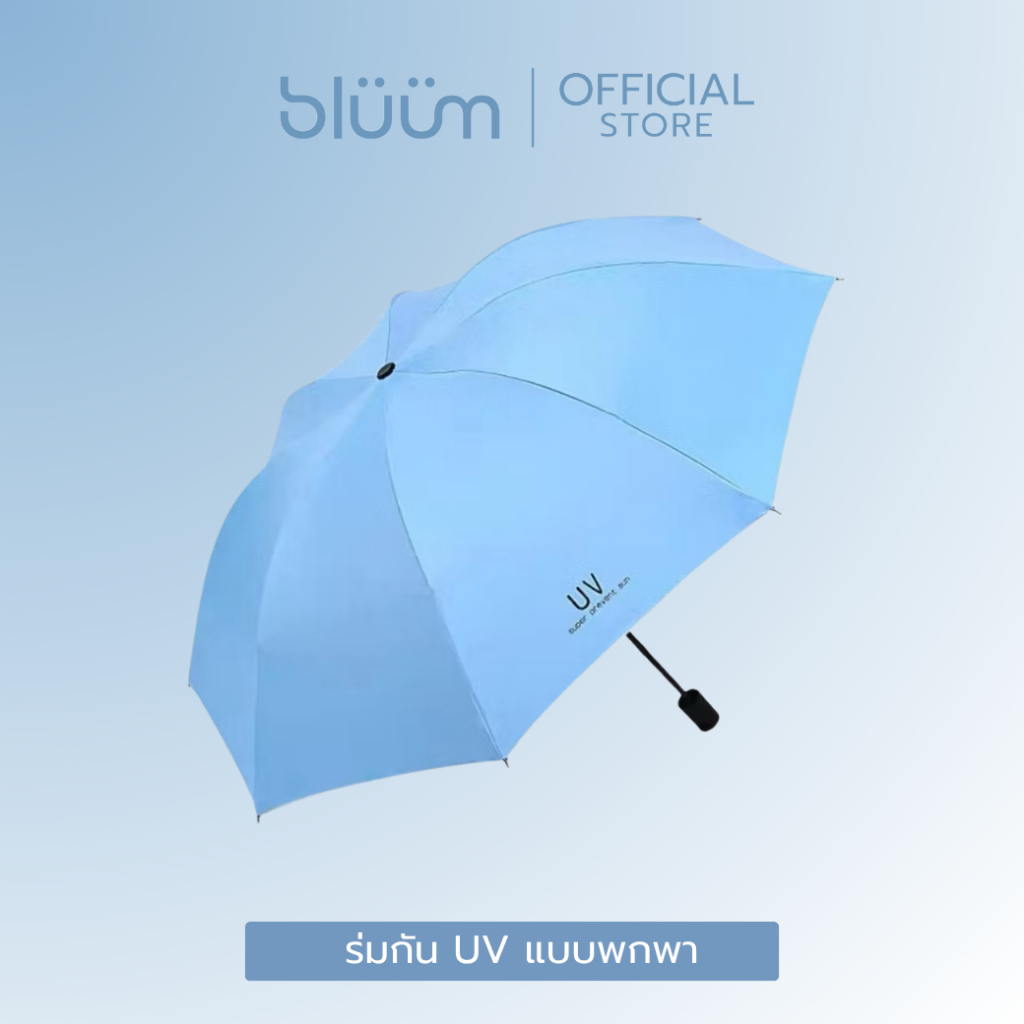 (ของแถม) ร่มกัน UV แบบพกพา เมื่อซื้อครบ 1,500 เท่านั้น!