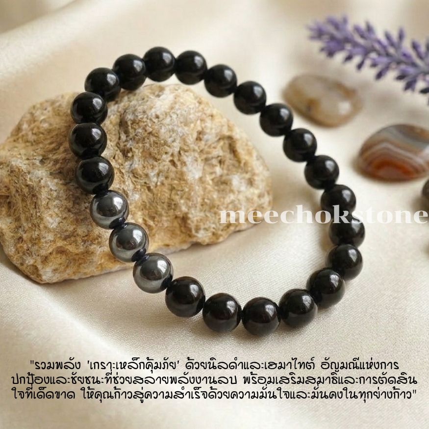 หินนิลดำ Onyx + แร่เฮมาไทต์ Hematite 8 มิล แร่รัตนชาติ แร่ในตระกูลเหล็กไหล หินสีดำ หินสีเงิน By.Meechok