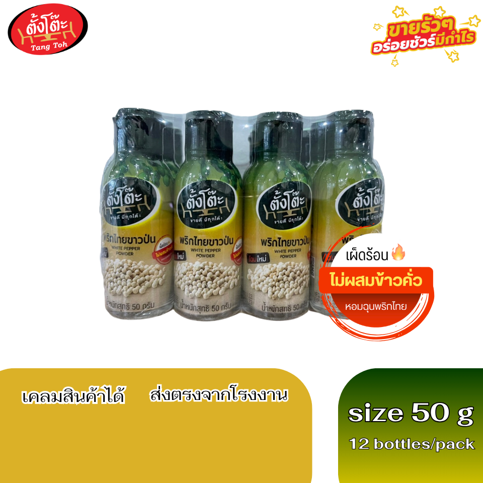 ตั้งโต๊ะ พริกไทยขาวป่น ขนาด 50 กรัม