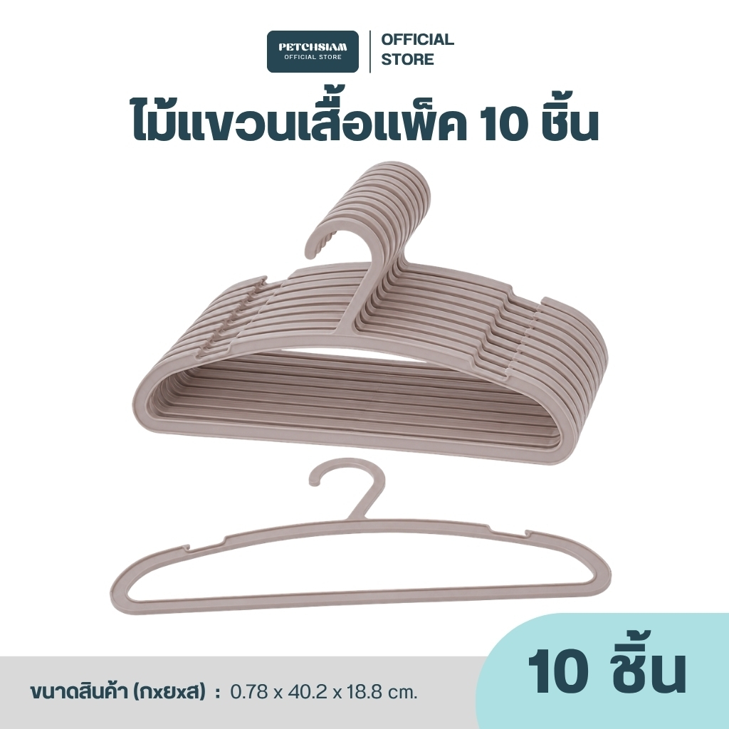 PST ไม้แขวนเสื้ออเนกประสงค์แพ็ค 10 ชิ้น