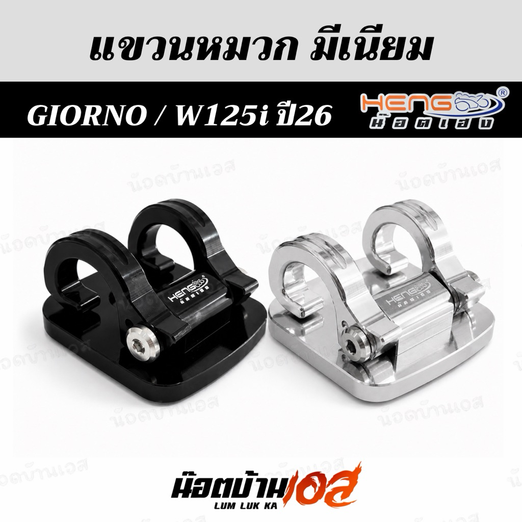 แขวนหมวก Giorno ทุกปี และ W125 2026 *งานมีเนียม แบรนด์เฮงสกรู