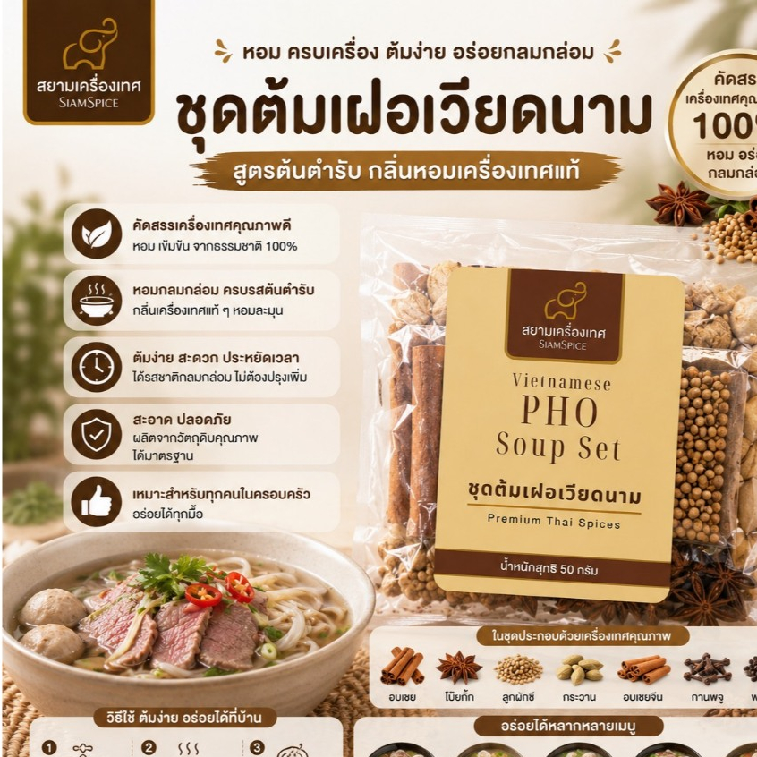 Dr.Green ชุดเครื่องเทศต้มเฝอเวียดนาม  50 กรัม (สยามเครื่องเทศ)