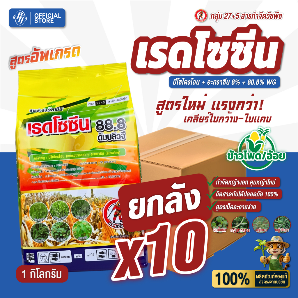 เรดโซซีน มีโซไตรโอน+อะทราซีน 88.8 [ยกลังx10ถุง] ตราเห้งเจีย คุม-ฆ่า หญ้าในไร่อ้อย ข้าวโพด หญ้าใบแคบใบกว้าง