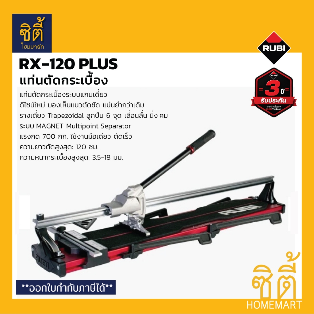 RUBI RX-120 PLUS แท่นตัดกระเบื้อง 120ซม. (15955) RX120PLUS รูบี เครื่องตัดกระเบื้อง RX 120 PLUS Prof