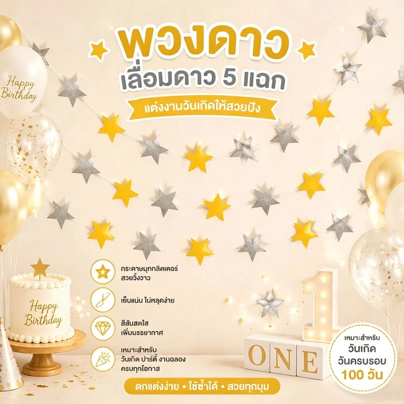ส่งจากกรุงเทพ พวงดาว 5 แฉก สีทองเงิน ยาว 4 เมตร สวยโรแมนติก สำหรับวันเกิด ปาร์ตี้ 100 วัน