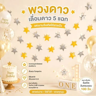 ส่งจากกรุงเทพ พวงดาว 5 แฉก สีทองเงิน ยาว 4 เมตร สวยโรแมนติก สำหรับวันเกิด ปาร์ตี้ 100 วัน