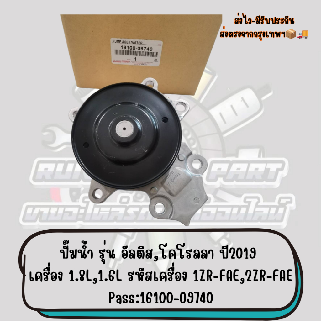 ปั๊มน้ำ รุ่น อัลติส,โคโรลลา ปี2019 เครื่อง 1.8L,1.6L  รหัสเครื่อง 1ZR-FAE,2ZR-FAE Pass:16100-09740