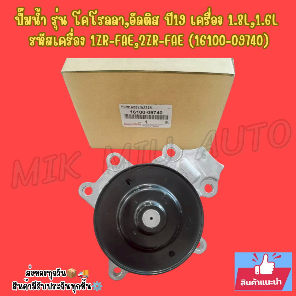 ปั๊มน้ำ รุ่น โคโรลลา,อัลติส ปี19 เครื่อง 1.8L,1.6L  รหัสเครื่อง 1ZR-FAE,2ZR-FAE (16100-09740)