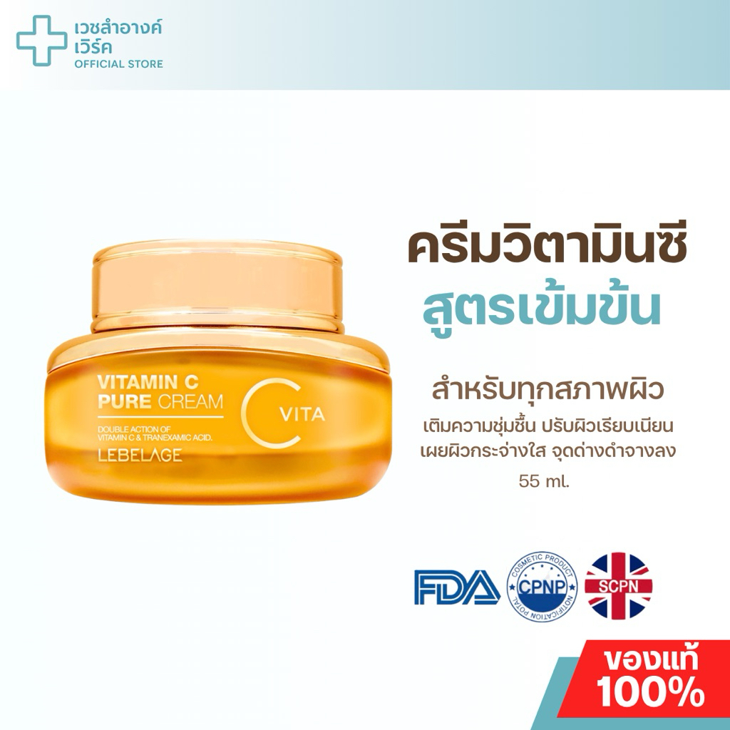 (แบรนด์แท้ ส่งฟรี) LEBELAGE VITAMIN C PURE CREAM 55ML. ครีมวิตซี ผิวนุ่มชุ่มชื้น ผิวขาวกระจ่างใส ลดรอยดำ ลดเลือนฝ้ากระ