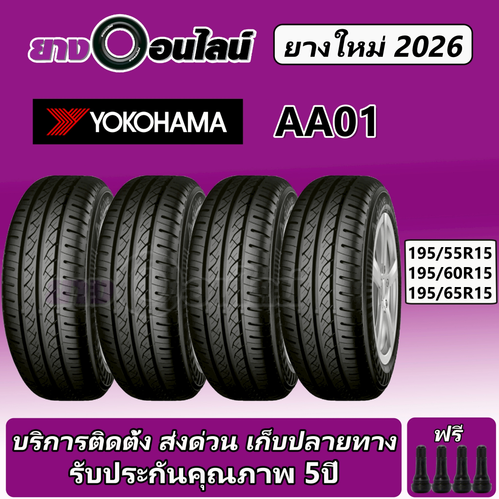 Yokohama A-Drive AA01 โยโกฮามา ยางรถยนต์  ขอบ 15-16 นิ้ว จำนวน 1 ชุด จัดส่งหรือติดตั้งที่ยางออนไลน์