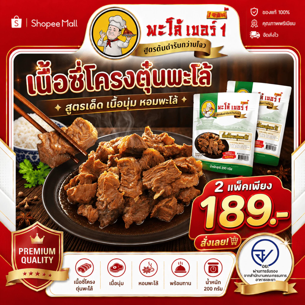 เนื้อซี่โครงตุ๋นพะโล้พะโล้สูตรเด็ด 2 แพ็คสุดคุ้ม 189 บาท สูตรต้นตำหรับจากกว่างโจว