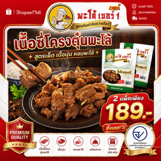 เนื้อซี่โครงตุ๋นพะโล้พะโล้สูตรเด็ด 2 แพ็คสุดคุ้ม 189 บาท สูตรต้นตำหรับจากกว่างโจว