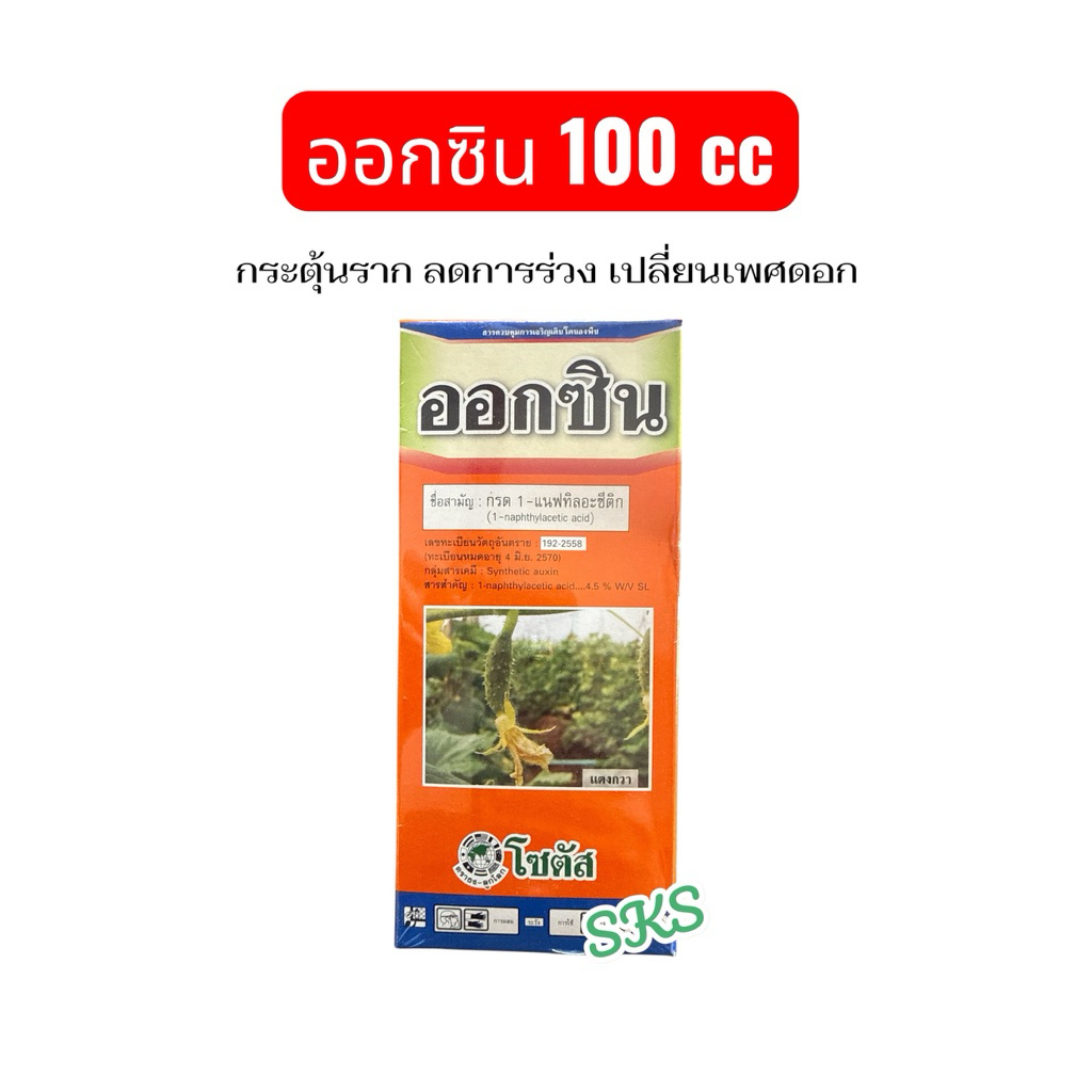 ออกซิน 100cc ฮอร์โมนพืช เปลี่ยนเพศดอก เร่งรากกิ่งชำ