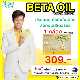 【ซื้อ 2 แถม 1】BETA OIL เบต้าออยล์ อาหารเสริมสุขภาพ ปรับระดับไขมันในเลือด คอเลสเตอรอล ของแท้ 100% จัดส่งฟรี