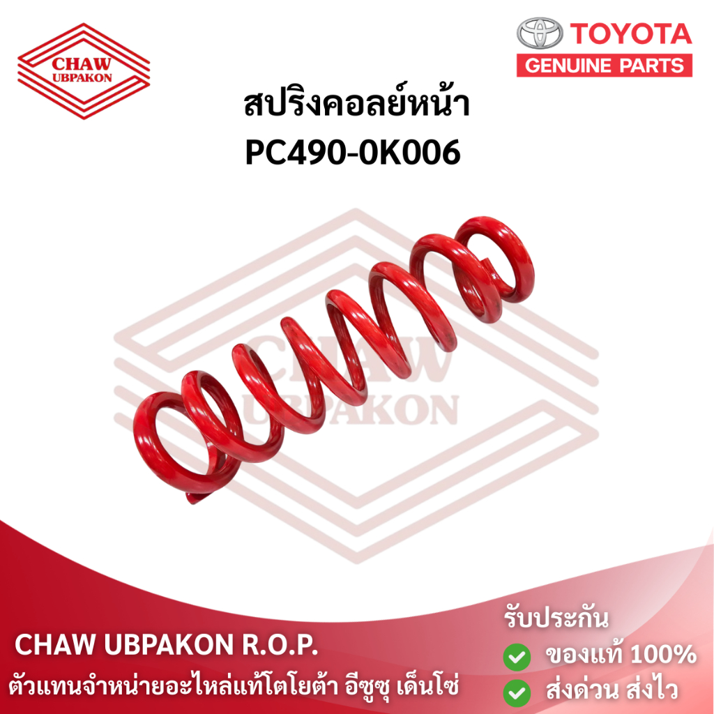 TOYOTA สปริงคอยล์หลัง FORTUNER TRD SPORTIVO ปี2016-2020 แท้ห้าง #PC490-0K008 (ราคาต่อ 1 ชิ้น)