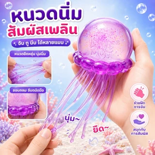ของเล่นบีบแมงกะพรุน TPR กลิตเตอร์ สกุชชี่นุ่มเด้ง Sensory Fidget พร้อมกล่อง สำหรับเด็ก 3+ ผู้ใหญ่