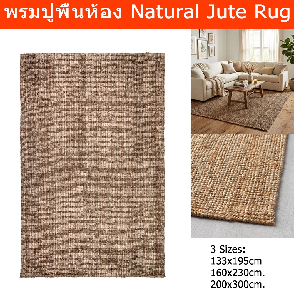 พรมปูพื้นห้อง ใหญ่ 200x300cm. พรมปอกระเจา พรมทอเรียบ สีน้ำตาลธรรมชาติ Carpet Rug 200x300cm. Natural 