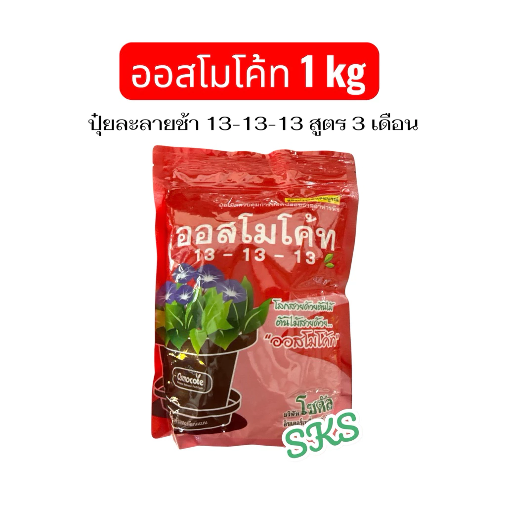 ปุ๋ยออสโมโค้ท 13-13-13 (สูตร 3 เดือน) (1kg) ซองแดง