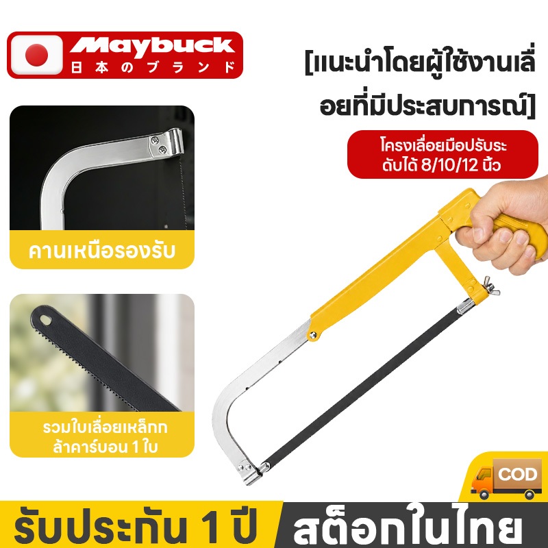Maybuck ของแท้ เลื่อยตัดเหล็ก 8/10/12นิ้ว ขนาดเล็ก ปรับความยาวได้  เลื่อย โครงเลื่อยตัดเหล็ก ตัดท่อpvc