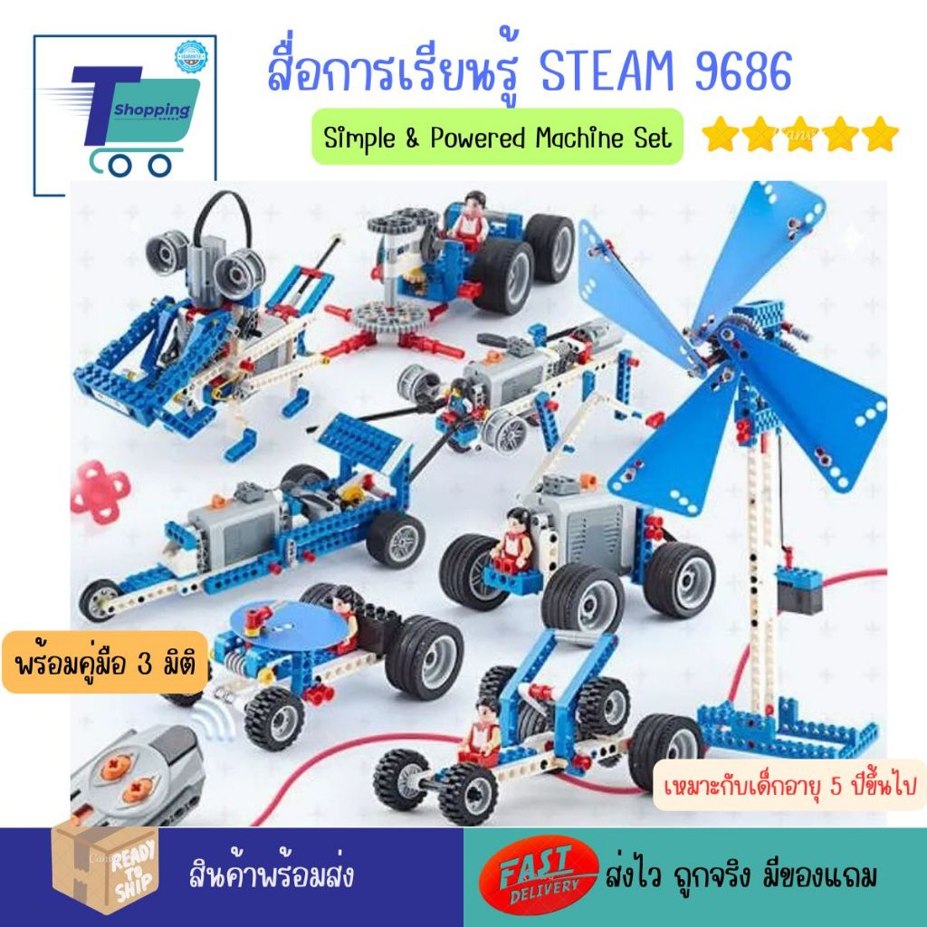 ของเล่นของเด็ก หุ่นยนต์ ชุดตัวต่อ Simple and Powered Machines Set 9686 Robot Bulilding blocks STEM 3