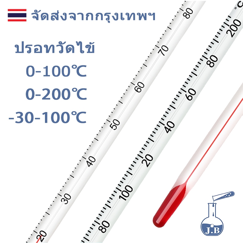 Glass Thermometer ปรอท แก้ว วิทยาศาสตร์ 0-100, 0-200, -30-100องศาC วัดความร้อน ปรอทติดลบ วัดอุณหภูมิ เทอร์โมมิเตอร์ 30cm
