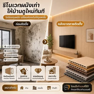 รีโนเวทงบประหยัด แผ่นผนังเรียบ WPC ลายไม้ กันน้ำ ไม่ขึ้นรา ไม่เหลือง ระแนงไม้เทียม ไม่แตกร้าว 40cm x 2m ติดตั้งรวดเร็ว