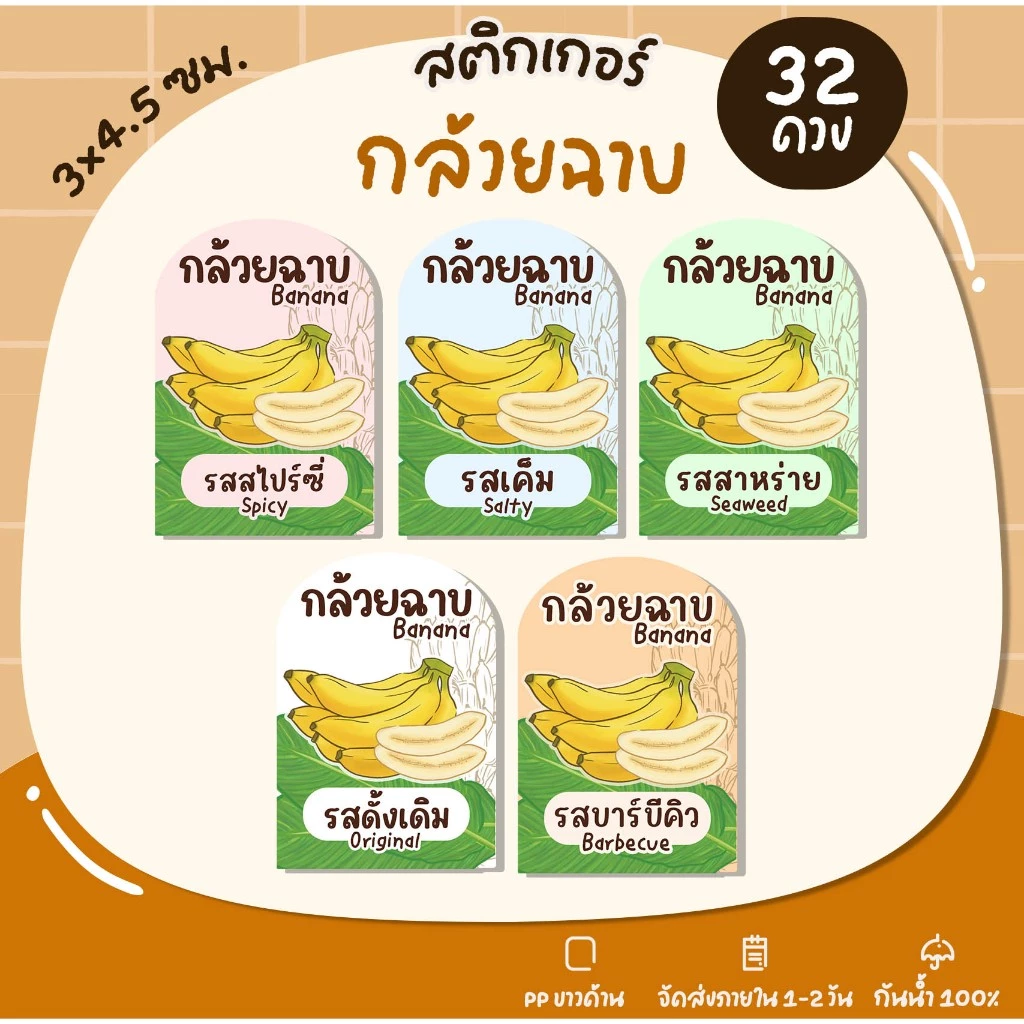 สติกเกอร์กล้วยฉาบสำเร็จรูป รสชาติต่างๆ กล้วยฉาบ รสชาติกล้วยฉาบ U71