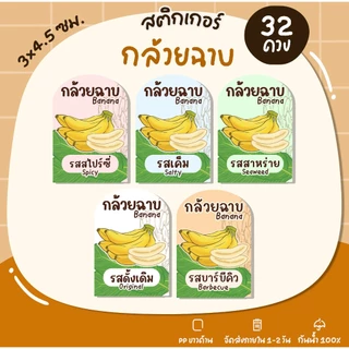 สติกเกอร์กล้วยฉาบสำเร็จรูป รสชาติต่างๆ กล้วยฉาบ รสชาติกล้วยฉาบ U71