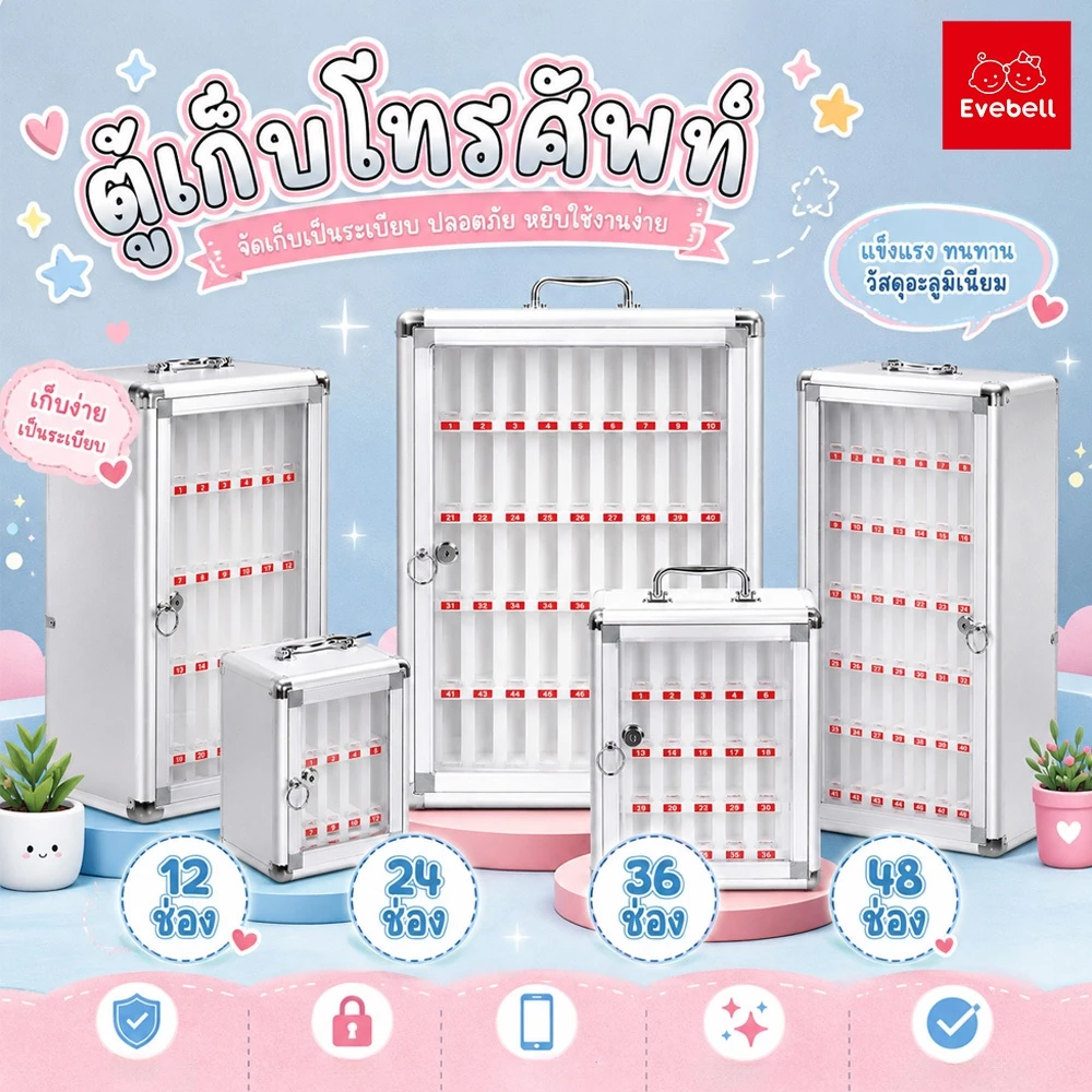evebell ตู้เก็บโทรศัพท์มือถือ 12/24/36/48ช่อง พร้อมกุญแจล็อคได้ (พร้อมสติ๊กเกอร์) แบบติดผนัง