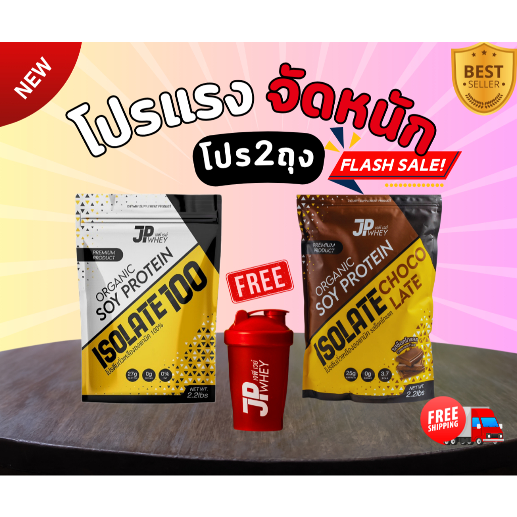 JP Organic Soy Protein คละรสชาติ 2 ถุง