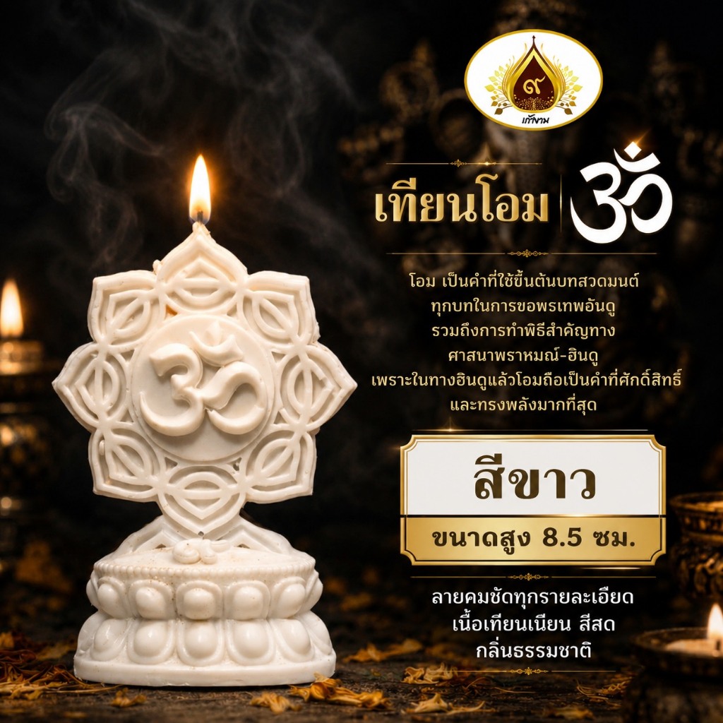 เทียนโอม ลายชัด สัญลักษณ์องค์พระพิฆเนศ