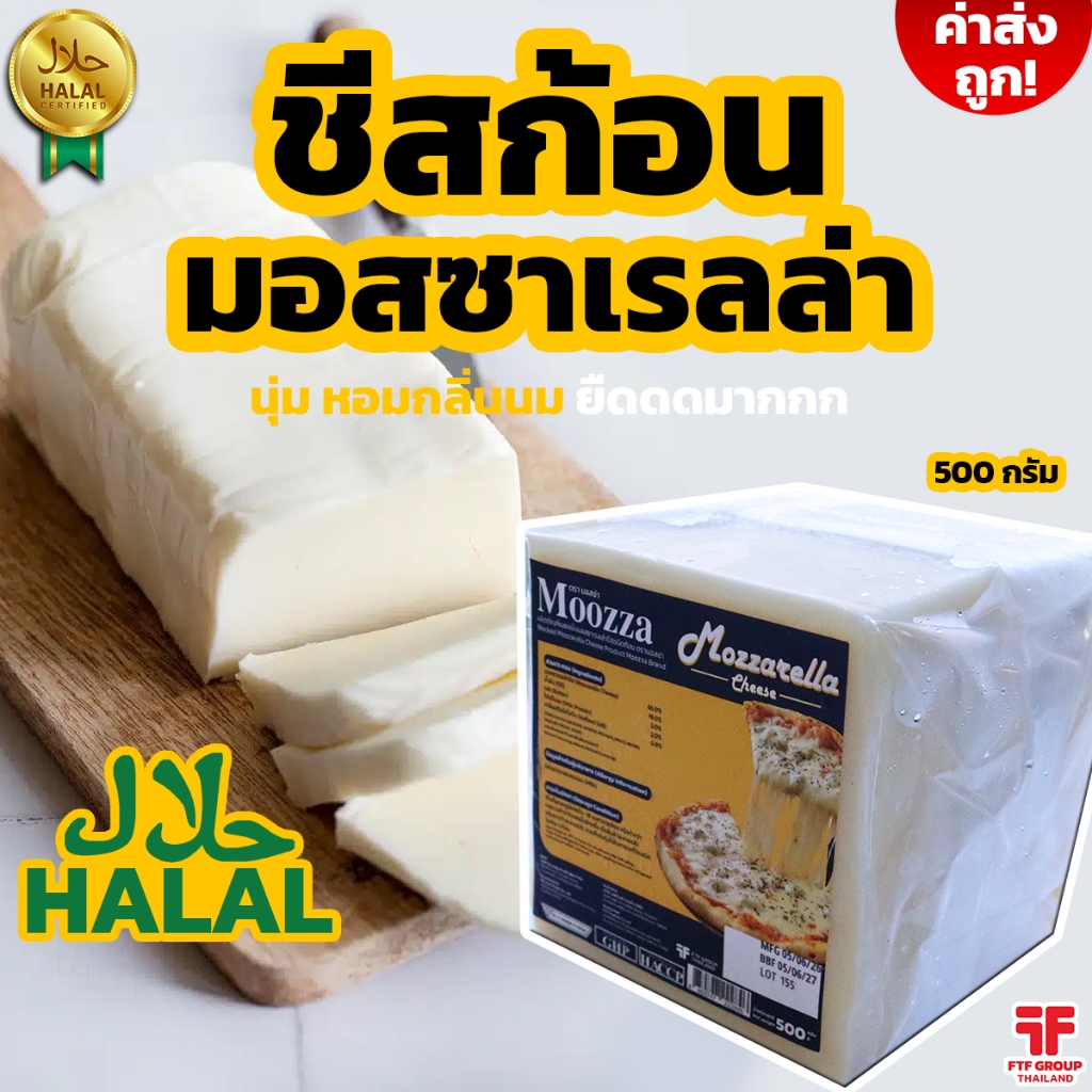[ค่าส่งถูก] ชีสก้อน มอสซาเรลล่า Mozzaarella ตรา Moozza (มอสซ่า) 500 g. [ใช้โค้ดส่งฟรี เลือกขนส่งได้]