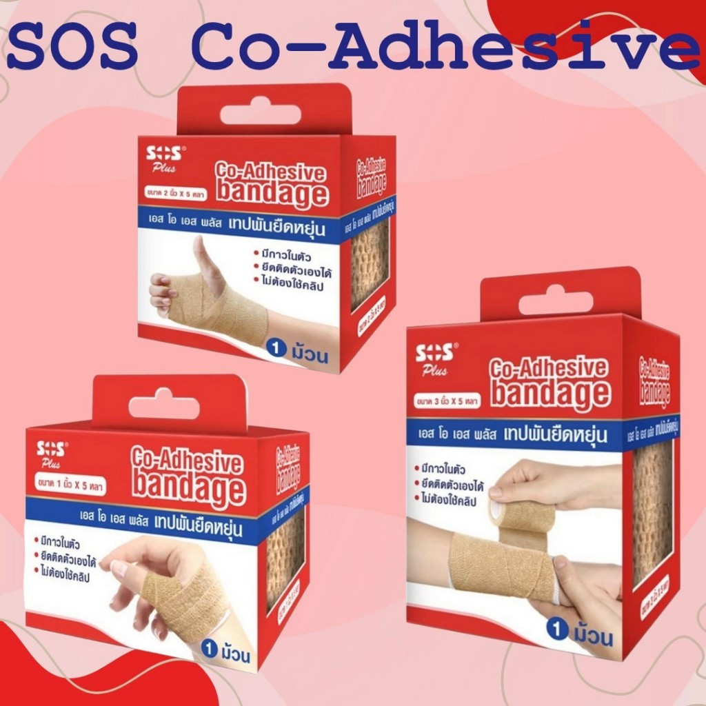 *SOS Plus Co-Adhesive Bandage เอส โอ เอส พลัส เทปพันยืดหยุ่น (1,2,3, นิ้ว x 5 หลา)
